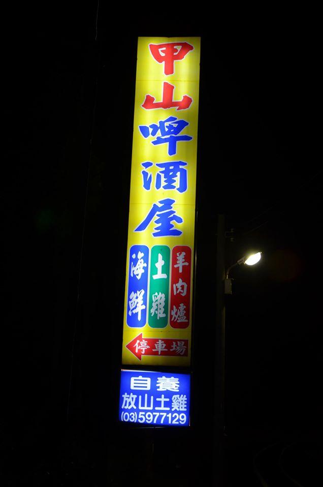 甲山土雞城（甲山啤酒屋）