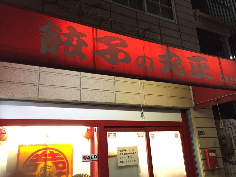 丸正餃子店