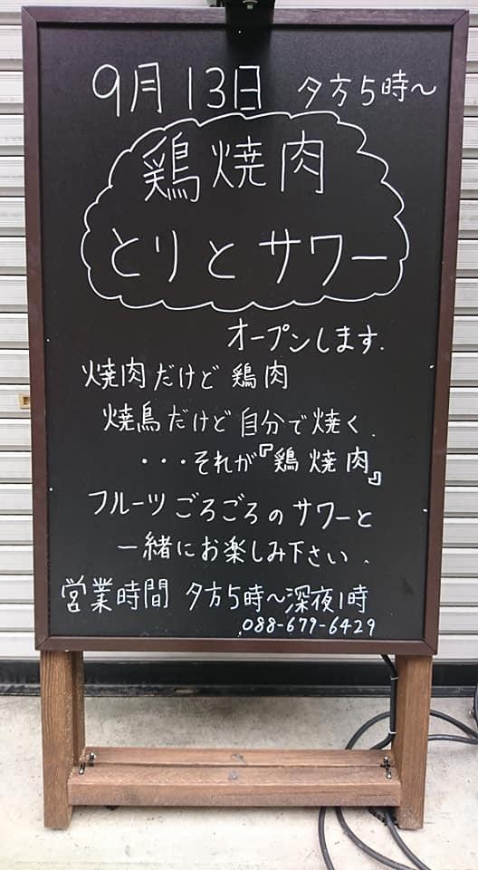 鶏焼肉とりとサワー