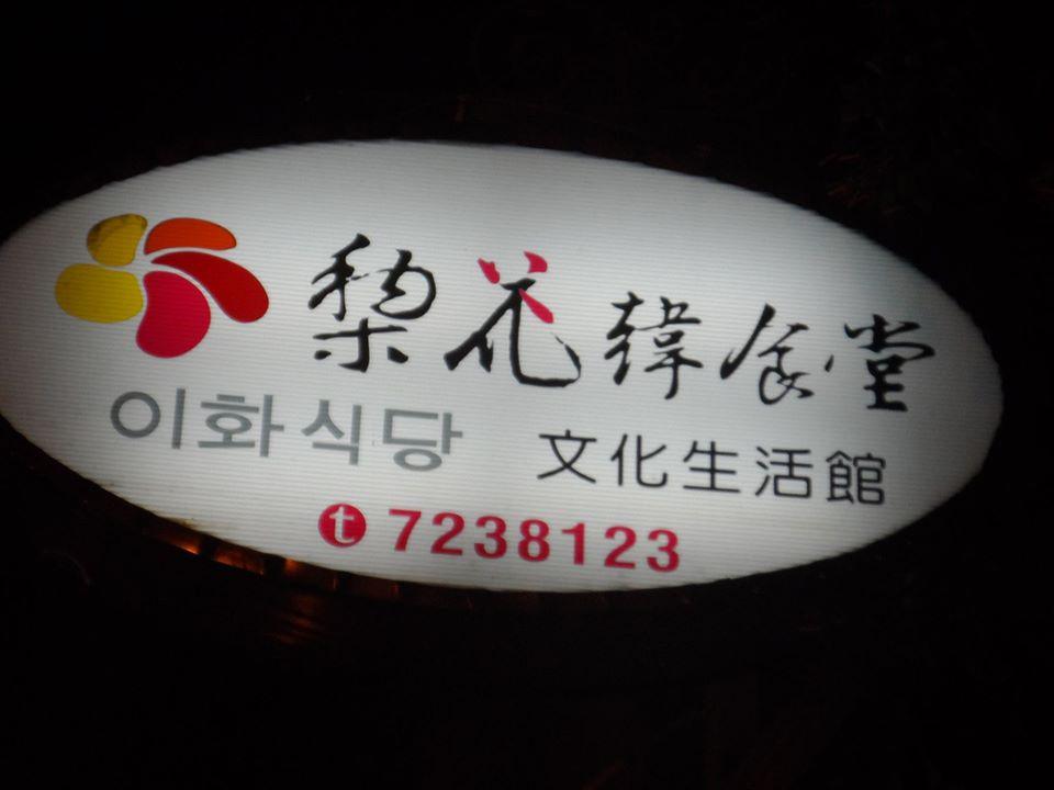 梨花韓食館