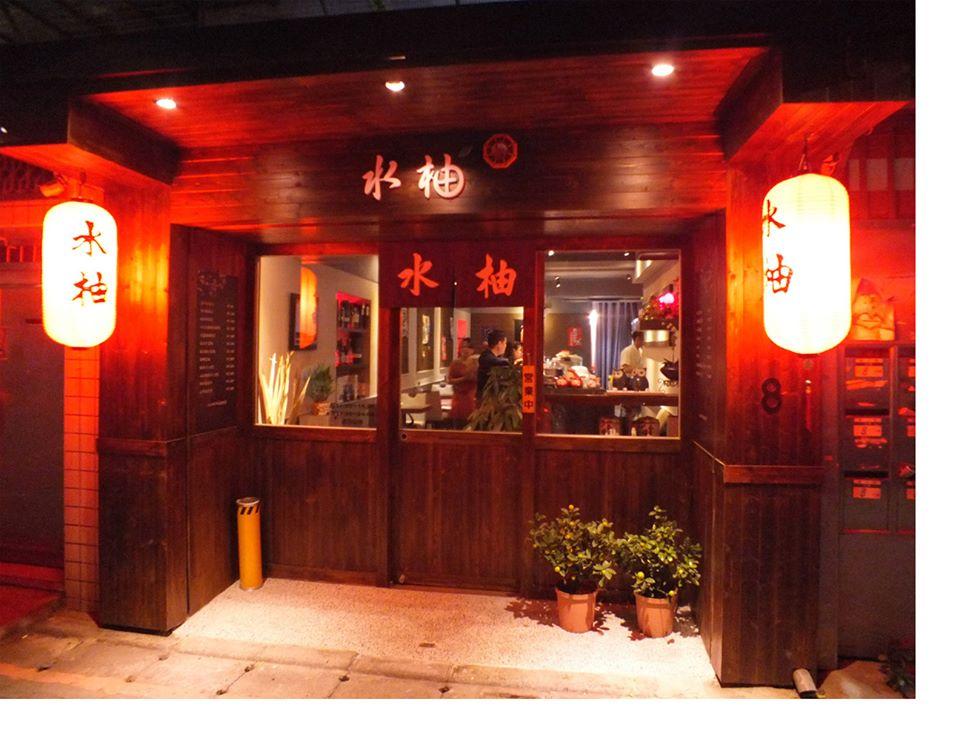 水柚居酒屋