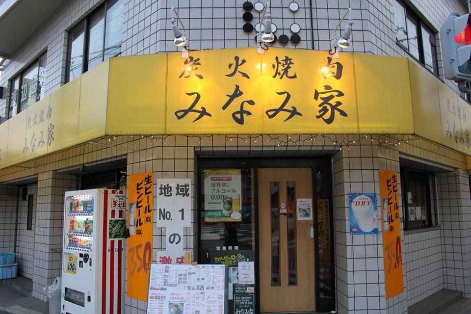 炭火焼肉　みなみ家