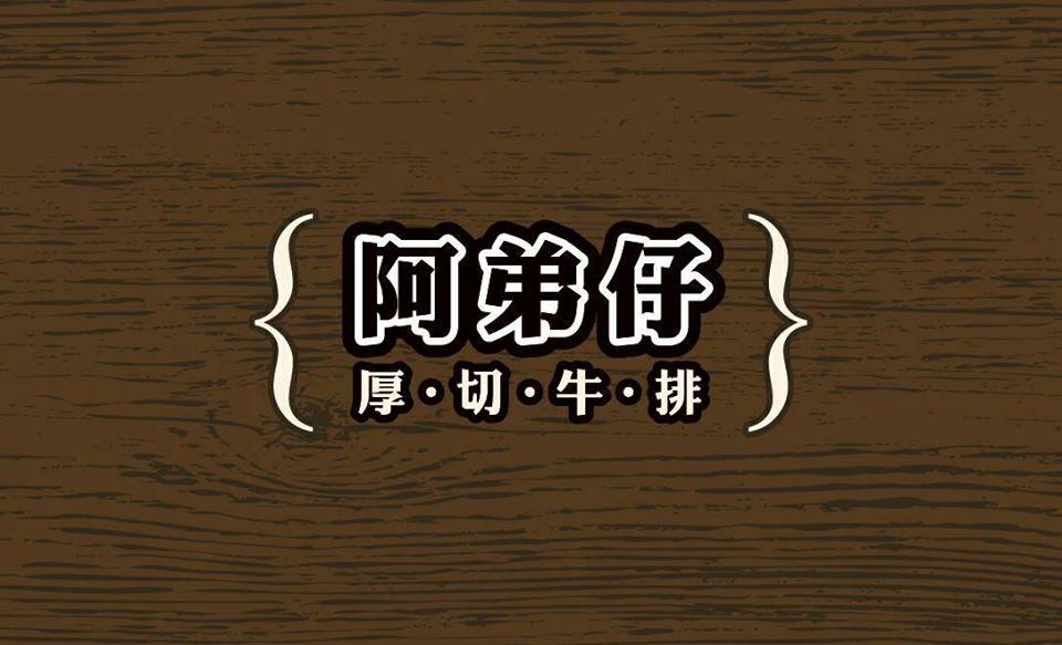 阿弟仔厚切牛排