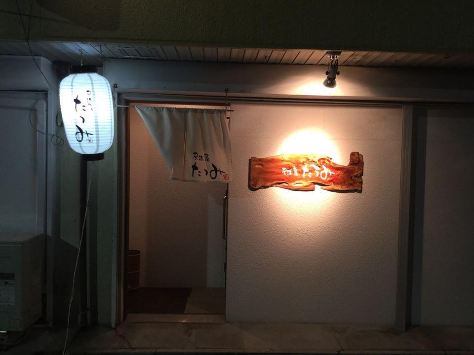 居酒屋たつみ