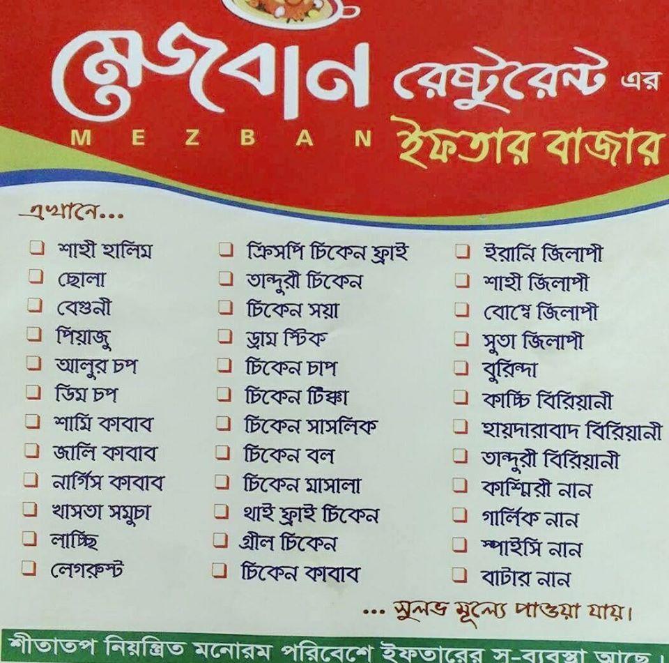 মেজবান রেস্টুরেন্ট নরসিংদী - Mezban Restaurant Narshingdi