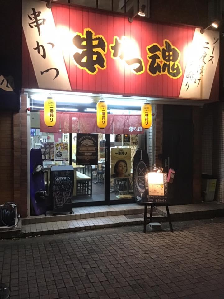 串かつ 魂