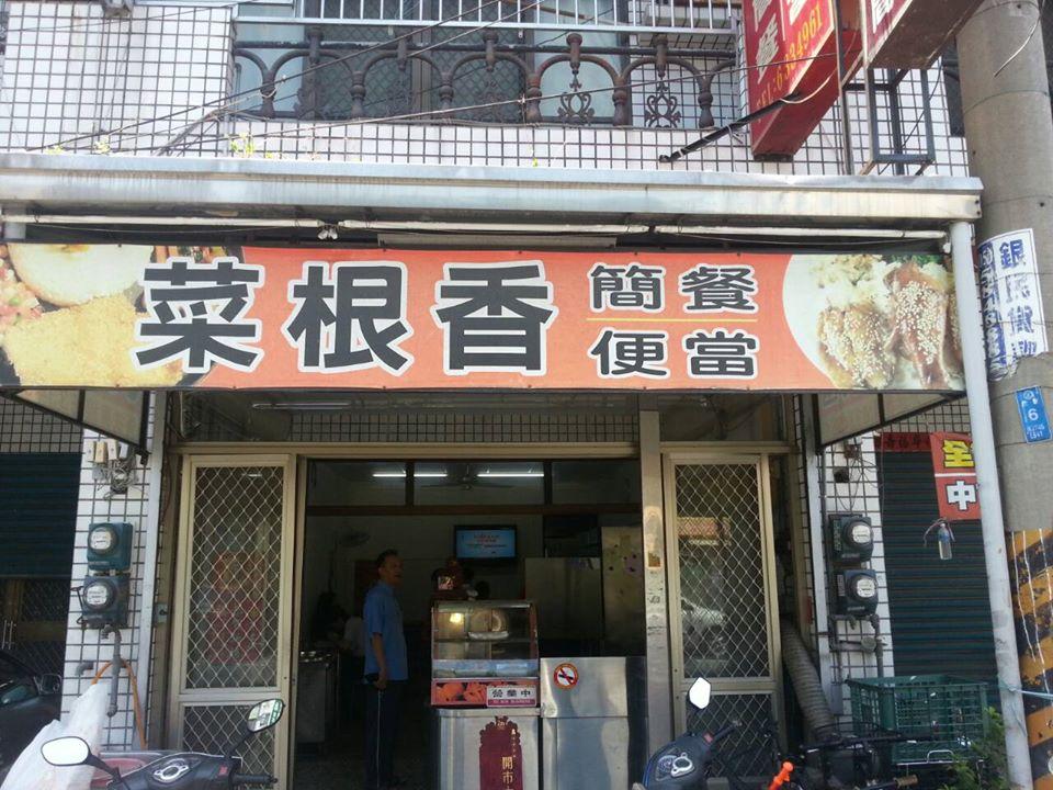 菜根香簡餐便當