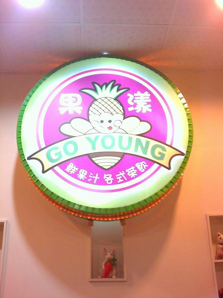果漾果汁店 (Go Young)