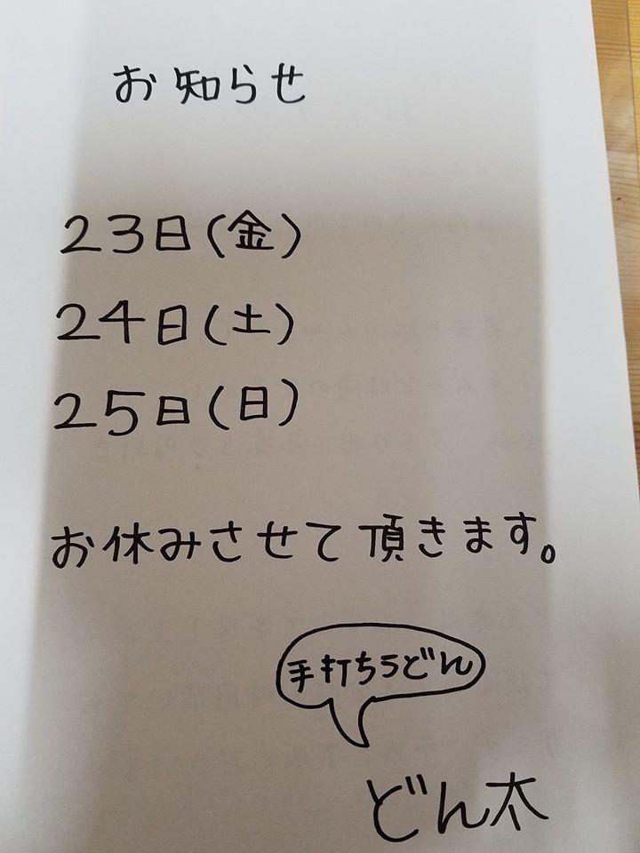 手打ちうどん『どん太』