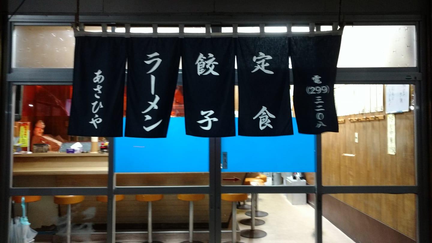 餃子専門店 あさひや