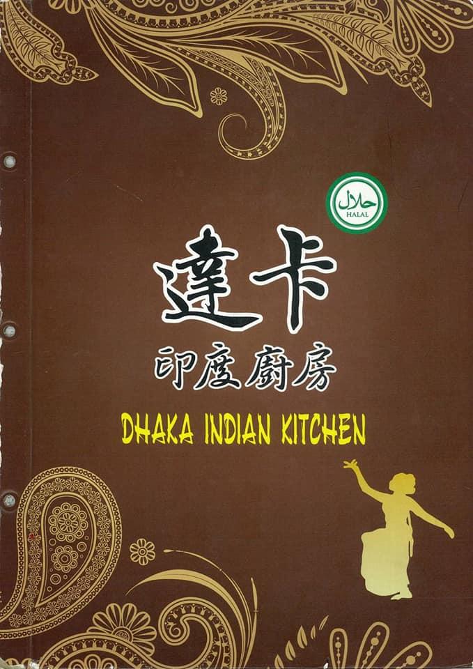 達卡印度廚房Dhaka Indian Restautant