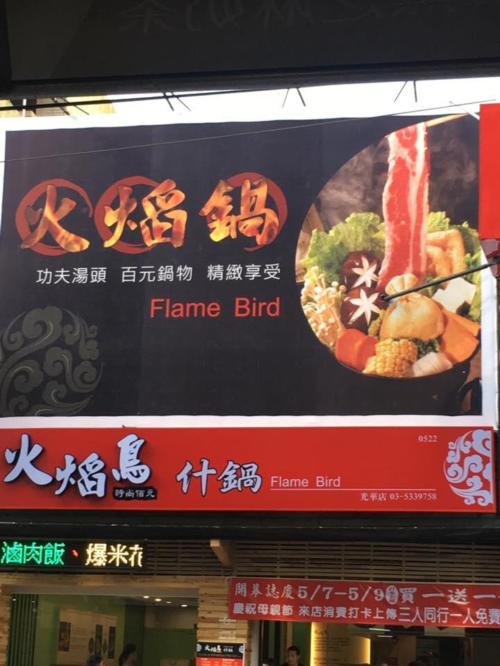 火焰鳥什鍋