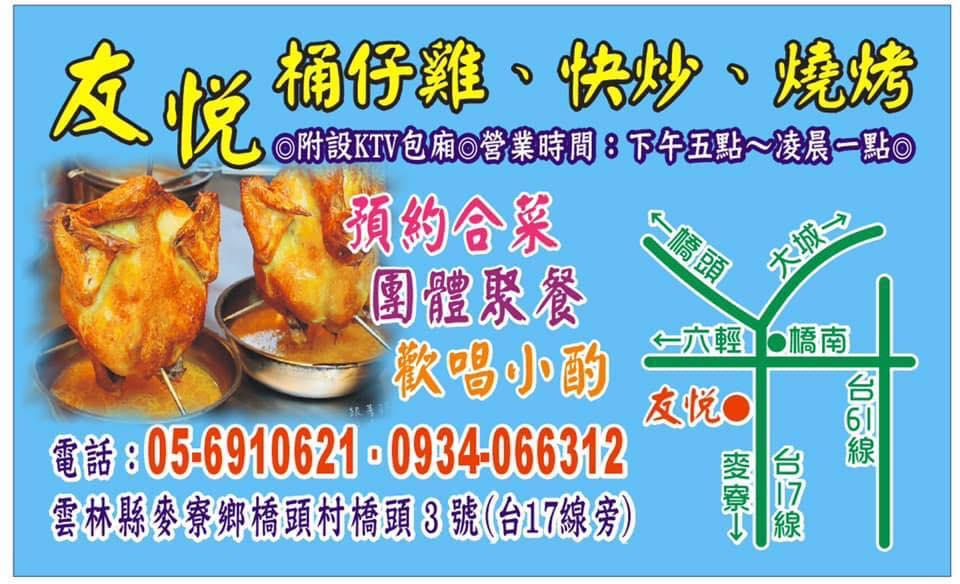 友悅桶仔雞、快炒 KTV