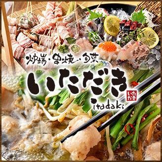 串焼旬菜いただき吉川本店