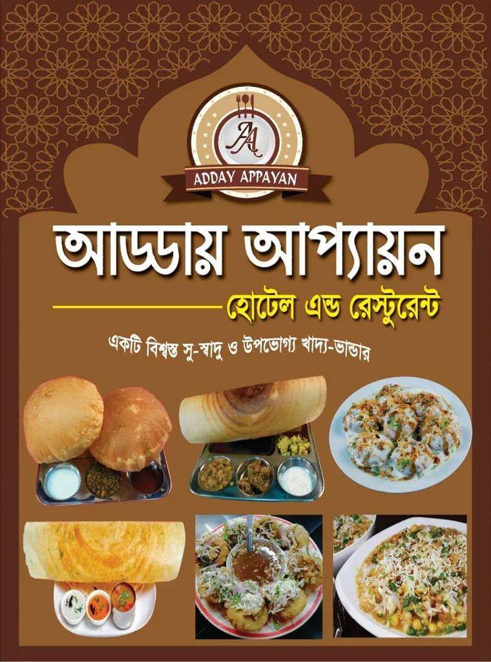 আড্ডায় আপ্যায়ন