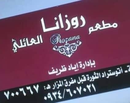 مطعم روزانا العائلي