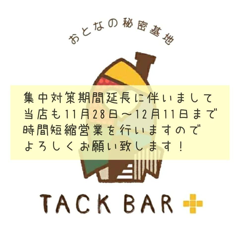おとなの秘密基地 TACK BAR +
