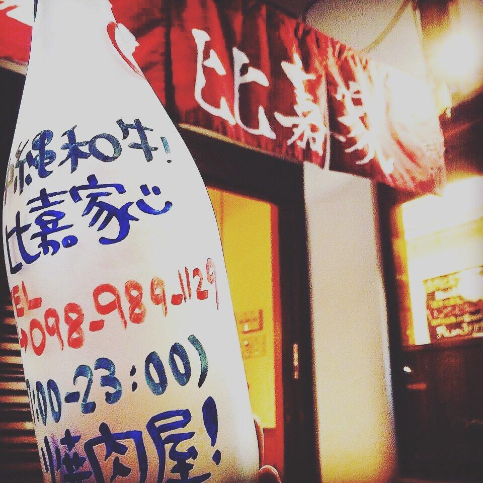 焼肉 比嘉家
