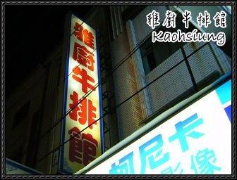 雅廚牛排館