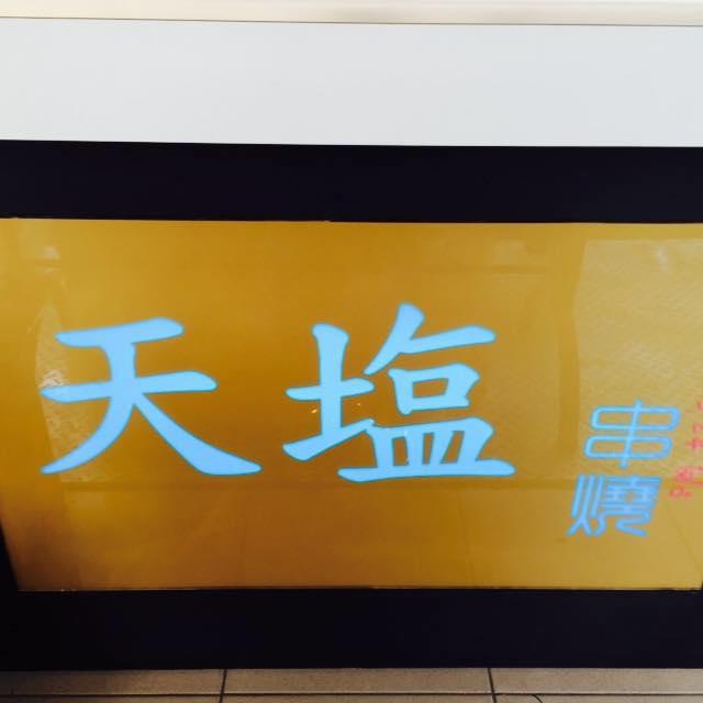 天塩串燒