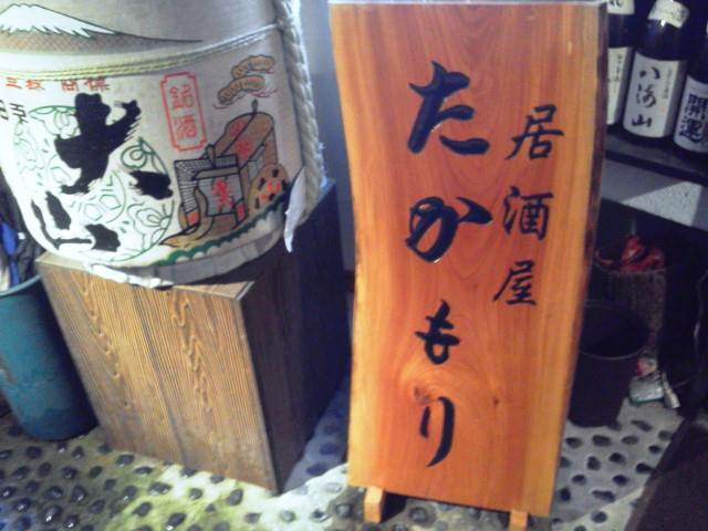 居酒屋たかもり