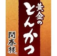 黄金のとんかつ 開春楼