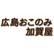 広島おこのみ加賀屋