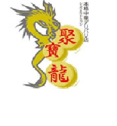シュウホウドラゴン