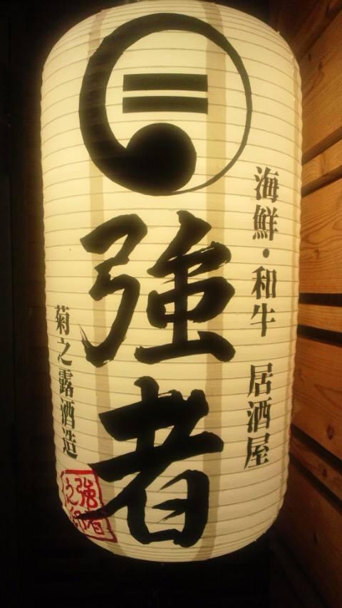 海鮮・和牛居酒屋　強者