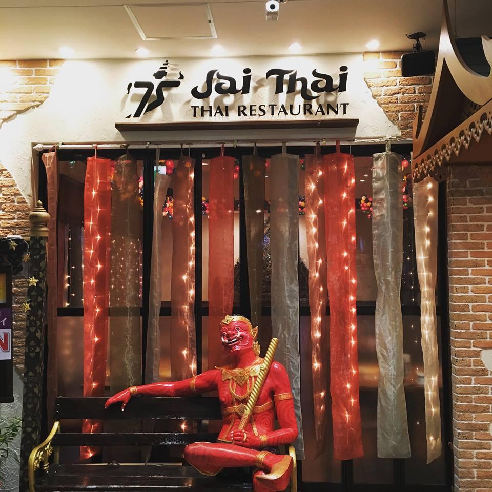 タイ国料理 ジャイタイ美浜店