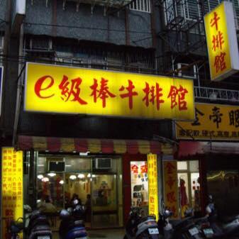 e級棒牛排館