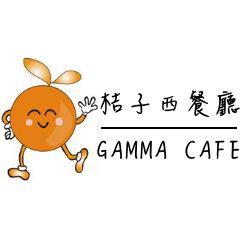 桔子西餐廳 GAMMA CAFE