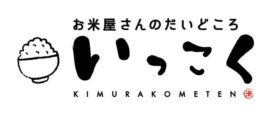 お米屋さんのだいどころ　いっこく