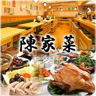 中華料理 陳家菜（ちんかさい）