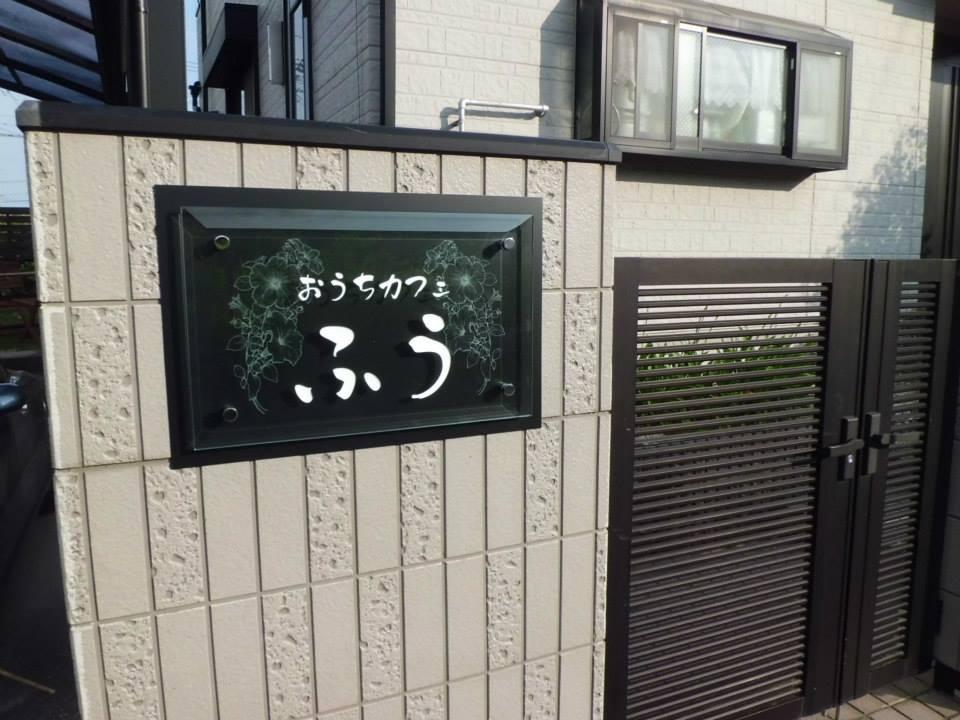 おうちカフェ ふう