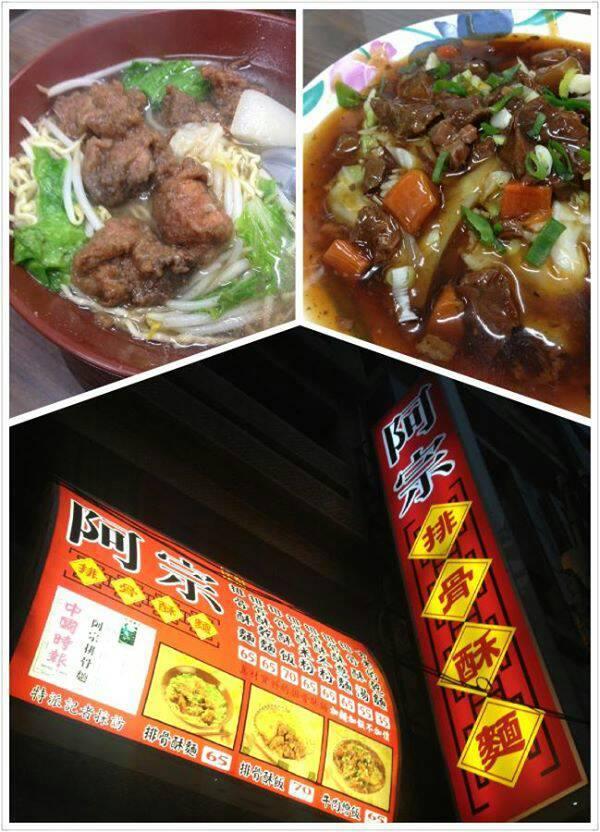 阿宗排骨酥麵