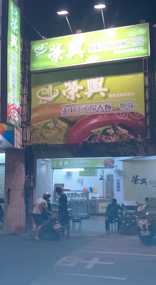榮興廣東汕頭陽春麵