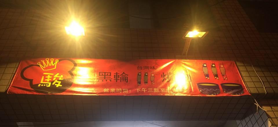 駿碳烤燒肉店