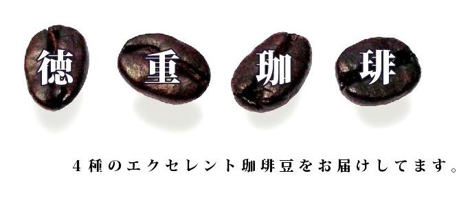 徳重珈琲