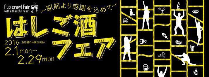 はしご酒フェア2016