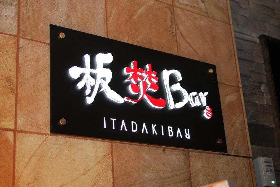 板焚Barる