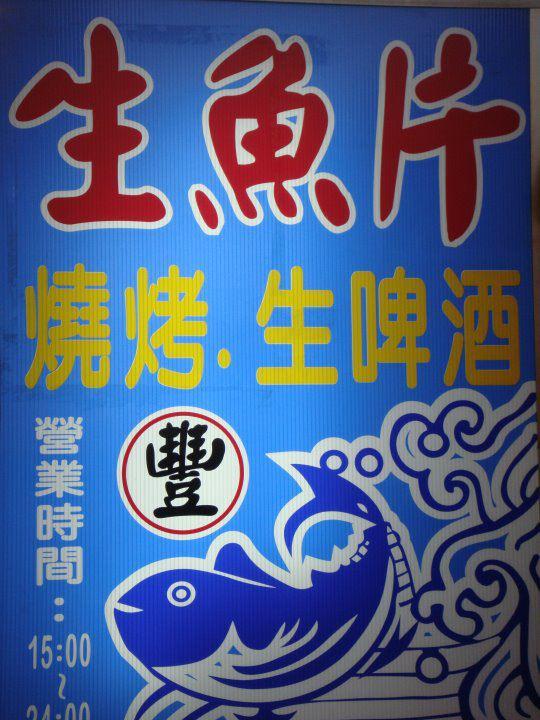 屏東 豐 生魚片燒烤