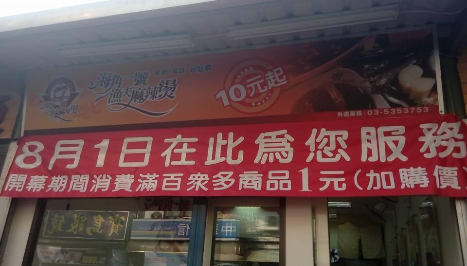 海角一號漁夫麻辣燙