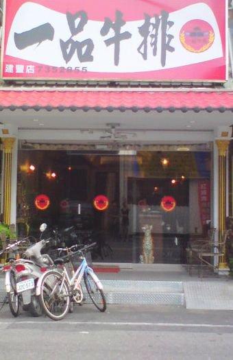 一品牛排建豐店