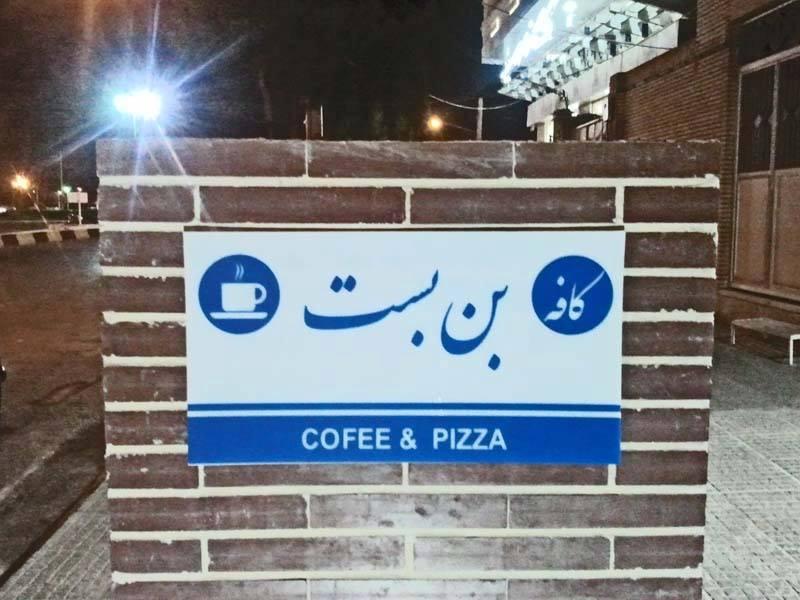 کافه بن بست