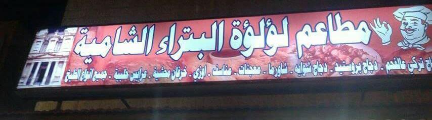 مطاعم لؤلؤة البتراء الشاميه