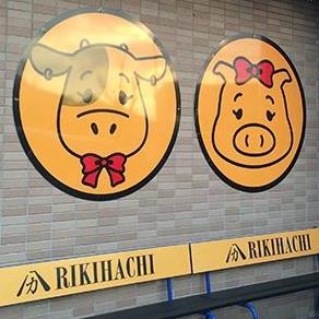 焼肉 ホルモン家 Rikihachi