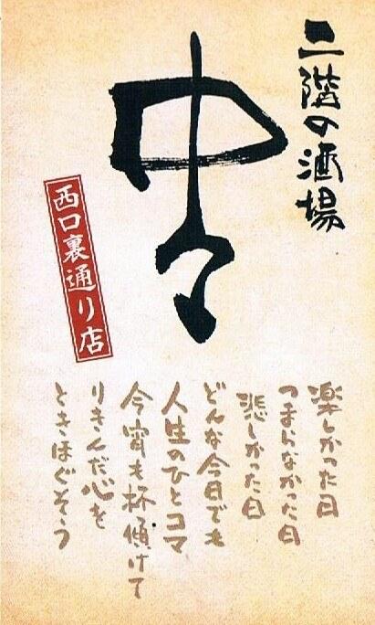 中々 西口裏通り店