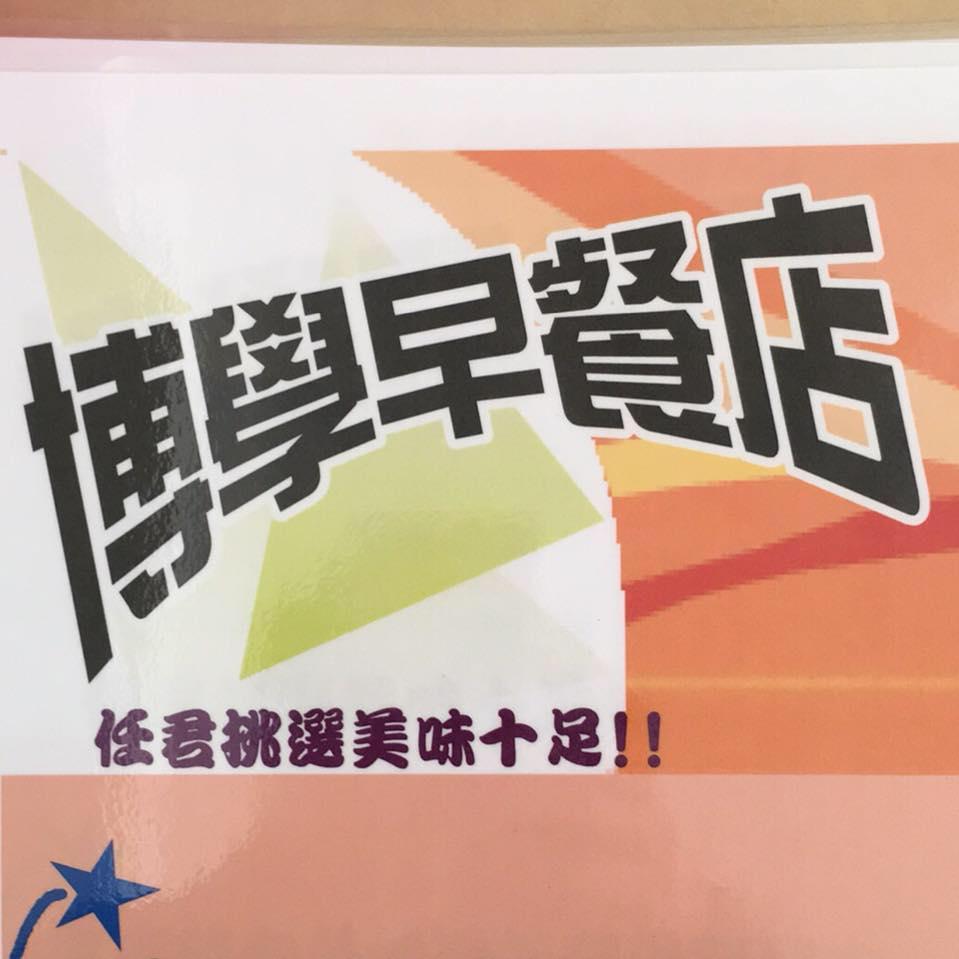 博學早餐店