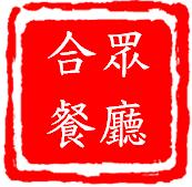 迴龍合眾餐廳